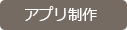サプリ制作サポートへ アプリ制作サポート