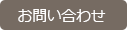 お問い合わせへ お問い合わせ