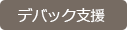 デバック支援へ デバック支援