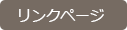 リンクへ リンク