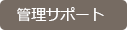プロジェクト管理サポートへ プロジェクト管理サポート