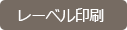 レーベル印刷へ レーベル印刷
