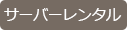サーバーレンタルへ サーバーレンタル