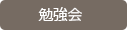 勉強会の案内へ 勉強会