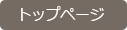 トップページへ トップページ