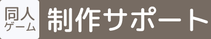同人ゲーム制作サポート