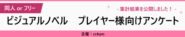 ビジュアルノベル プレイヤー様向けアンケート ビジュアルノベル プレイヤー様向けアンケート